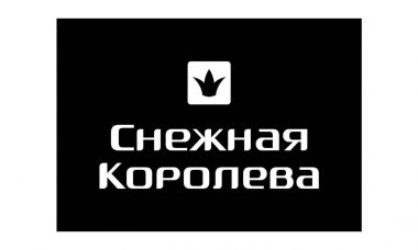 промокоды снежная королева